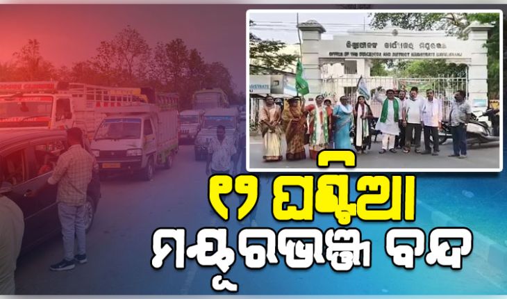 କାକବନ୍ଧ ଆଶ୍ରମ ବିଦ୍ୟାଳୟର ଛାତ୍ରୀ ମୃତ୍ୟୁ ମାମଲା: ବିଜେଡିର ୧୨ଘଣ୍ଟିଆ ମୟୂରଭଞ୍ଜ ହରତାଳ 