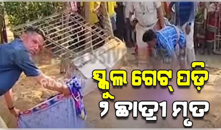 ସ୍କୁଲ ଗେଟ୍ ଭୁଶୁଡି ଚାଲିଗଲା ଦୁଇ ଛାତ୍ରୀଙ୍କ ଜୀବନ