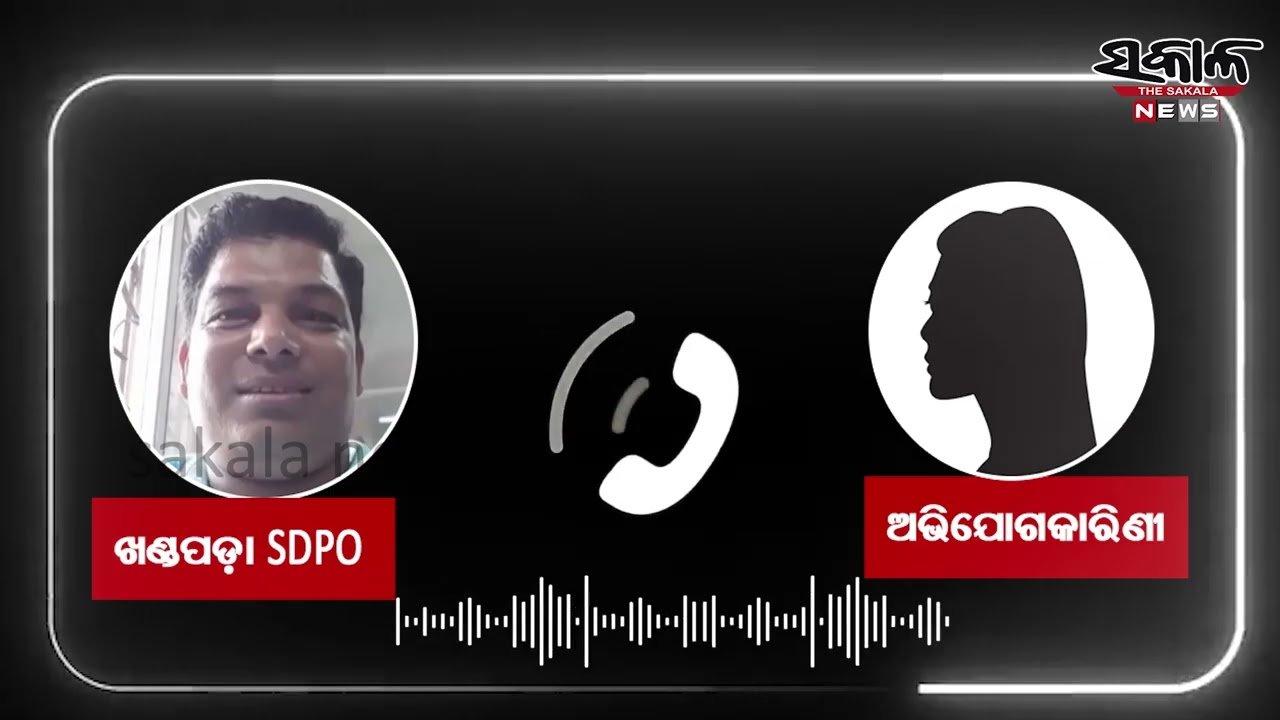 ନୟାଗଡ଼ ଖଣ୍ଡପଡ଼ା ଏସ୍‌ଡିପିଓଙ୍କ ନାଁରେ ସାଂଘାତିକ ଅଭିଯୋଗ: ମାମଲା ରଫାଦଫା ପାଇଁ ମହିଳାଙ୍କୁ ଅଶ୍ଳୀଳ ବାର୍ତ୍ତା ଓ ଧମକ