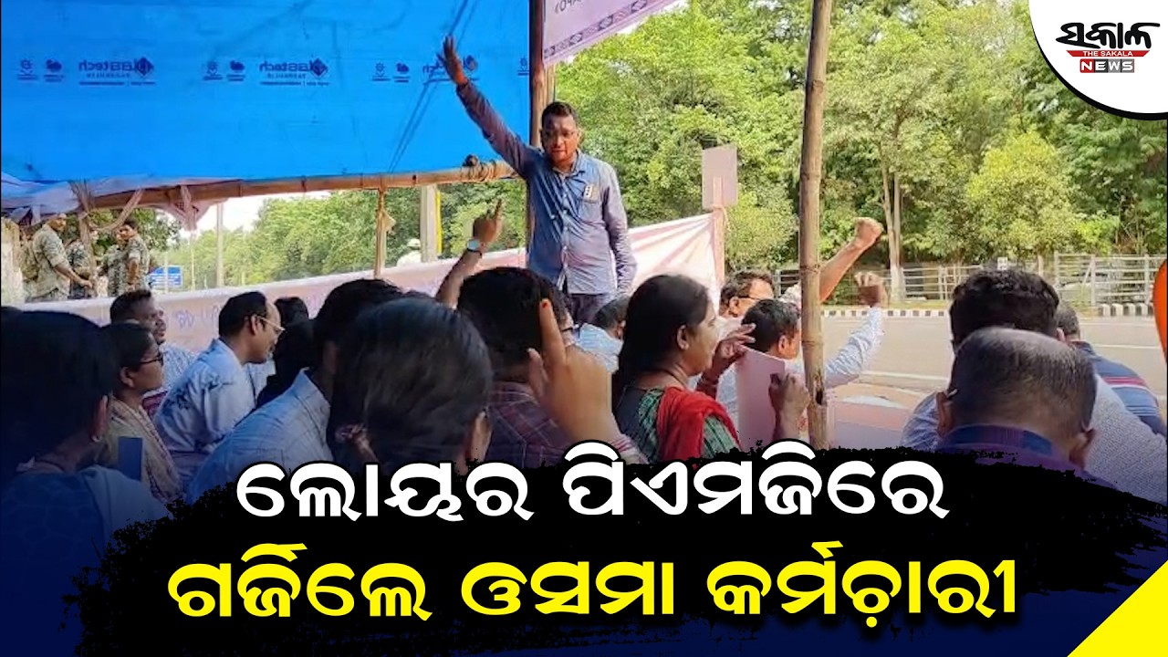 ଓସମା କର୍ମଚାରୀଙ୍କ କାର୍ଯ୍ୟବନ୍ଦ ଆନ୍ଦୋଳନ ଚେତାବନୀ: ଲୋୟର ପିଏମଜିରେ ଗର୍ଜିଲେ ଶତାଧିକ କର୍ମଚାରୀ