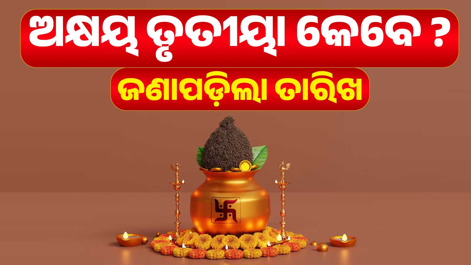 ଅକ୍ଷୟ ତୃତୀୟା ୨୦୨୬: ୧୯ ନା ୨୦ ଏପ୍ରିଲ? ଜାଣନ୍ତୁ ଶ୍ରୀମନ୍ଦିର ପାଞ୍ଜି ଅନୁସାରେ ସଠିକ୍ ତାରିଖ ଓ ଶୁଭ ମୁହୂର୍ତ୍ତ