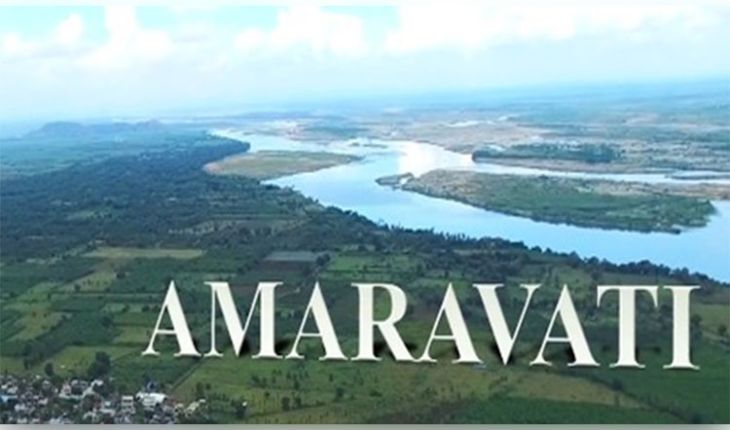 ଆନ୍ଧ୍ରପ୍ରଦେଶର ସ୍ଥାୟୀ ରାଜଧାନୀ ଭାବେ ଅମରାବତୀକୁ ମିଳିଲା ବୈଧାନିକ ମାନ୍ୟତା