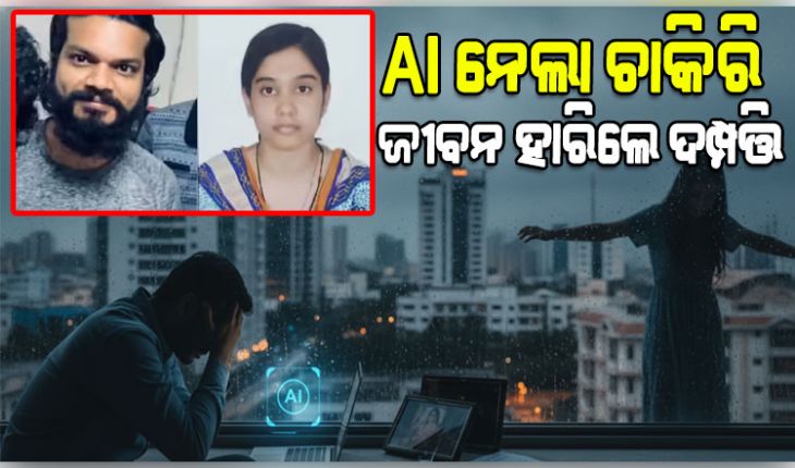 AI କାରଣରୁ ଚାକିରି ହରାଇ ସ୍ୱାମୀ କଲେ ଆତ୍ମହତ୍ୟା, ୨୦ ମିନିଟ୍ ପରେ ୧୮ତମ ମହଲାରୁ ଡେଇଁ ପଡ଼ିଲେ ପତ୍ନୀ