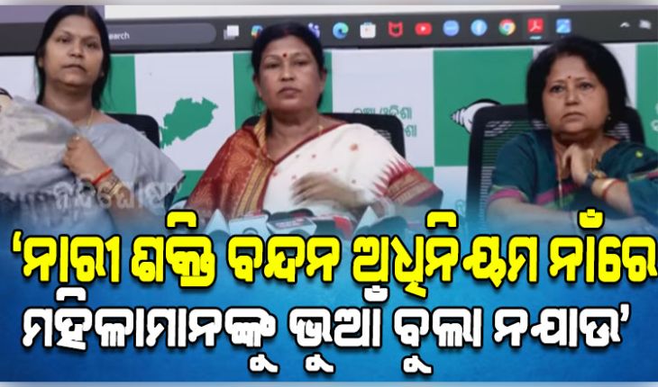 ନାରୀ ଶକ୍ତି ବନ୍ଦନ ଅଧିନିୟମ ନାଁରେ ବିଜେପି ସରକାର ପ୍ରହସନ ନକରୁ: ବିଜେଡି