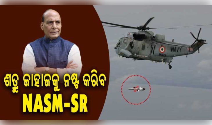 ଭାରତୀୟ ନୌସେନା ଏବଂ ଡିଆରଡିଓ ଦ୍ୱାରା ସ୍ୱଦେଶୀ ଆଣ୍ଟି-ସିପ୍ ମିସାଇଲ୍ (NASM-SR) ର ସଫଳ ପରୀକ୍ଷଣ