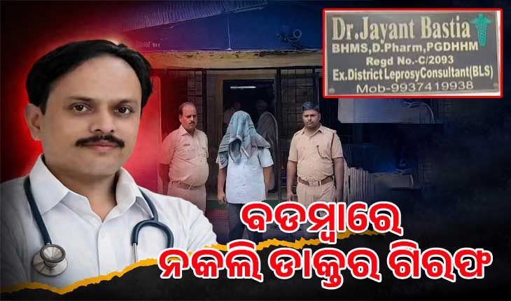 ବଡ଼ମ୍ବାରେ ନକଲି ଡାକ୍ତରଙ୍କ କଳା କାରନାମା: ୧୨ ବର୍ଷ ଧରି ଚାଲିଥିଲା ବେଆଇନ ଗର୍ଭପାତ କ୍ଲିନିକ୍