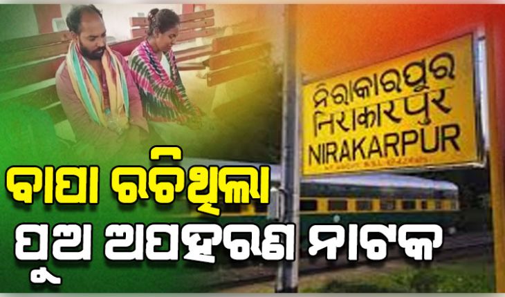 ମାଆ କୋଳକୁ ଫେରିଲା ନିଖୋଜ ୪ ମାସର ଶିଶୁପୁତ୍ର, ବାପା କରିଥିଲା ଅପହରଣ ନାଟକ 