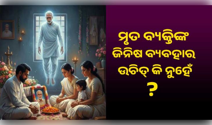 ମୃତ ବ୍ୟକ୍ତିଙ୍କ ପୋଷାକ ଏବଂ ଗହଣା ପିନ୍ଧିବା ଉଚିତ୍ କି ନୁହେଁ? ଜାଣନ୍ତୁ କ'ଣ ରହିଛି ନିୟମ