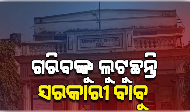 ଜନ୍ମ ପ୍ରମାଣପତ୍ର ପାଇଁ ଗରିବଙ୍କୁ ଲୁଟୁଛନ୍ତି ସରକାରୀ ବାବୁ, ୭୦ ଟଙ୍କା ପରିବର୍ତ୍ତେ ନେଉଛନ୍ତି ୯୦୦ 