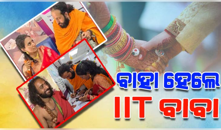 ବିବାହ ବନ୍ଧନରେ ଆବଦ୍ଧ ହେଲେ ଆଇଆଇଟି ବାବା ଅଭୟ ସିଂହ, ମହାକୁମ୍ଭ ମେଳାରେ ହୋଇଥିଲେ ଫେମସ୍ 