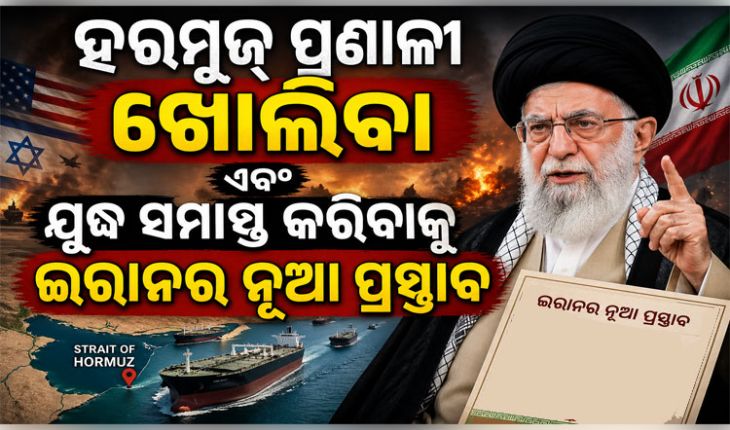 ହରମୁଜ୍ ପ୍ରଣାଳୀ ଖୋଲିବା ଏବଂ ଯୁଦ୍ଧ ସମାପ୍ତ କରିବାକୁ ଇରାନର ନୂଆ ପ୍ରସ୍ତାବ: ପାକିସ୍ତାନ ମାଧ୍ୟମରେ ଆମେରିକାକୁ ବାର୍ତ୍ତା
