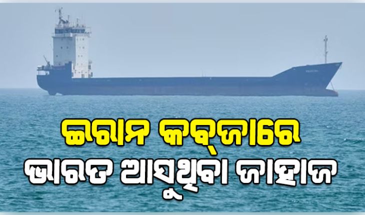 ହର୍ମୁଜ ପ୍ରଣାଳୀରେ ଭାରତ ଆସୁଥିବା ଜାହାଜ ଉପରକୁ ଗୁଳିମାଡ଼ ସହ ଜାହାଜକୁ ନିଜ କବ୍‌ଜାକୁ ନେଲା IRGC