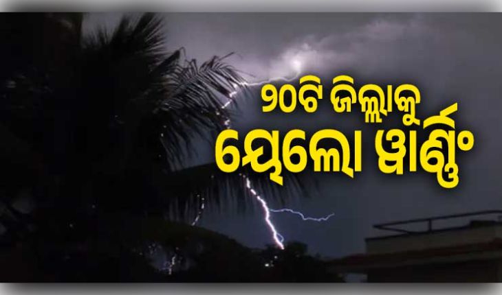 ରାଜ୍ୟରେ କାଳବୈଶାଖୀ ଆଶଙ୍କା: ୨୦ଟି ଜିଲ୍ଲାକୁ ୟେଲୋ ୱାର୍ଣ୍ଣିଂ ଜାରି କଲା ପାଣିପାଗ ବିଭାଗ