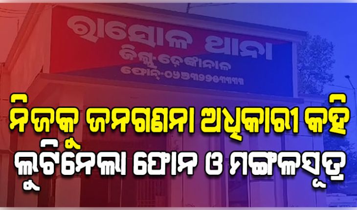ଜନଗଣନା କରିବା ବାହାନାରେ ଆସିଲା, ବେକରେ ଛୁରୀ ଲଗାଇ ଫୋନ ଓ ମଙ୍ଗଳସୂତ୍ର ନେଇଗଲା ଲୁଟେରା