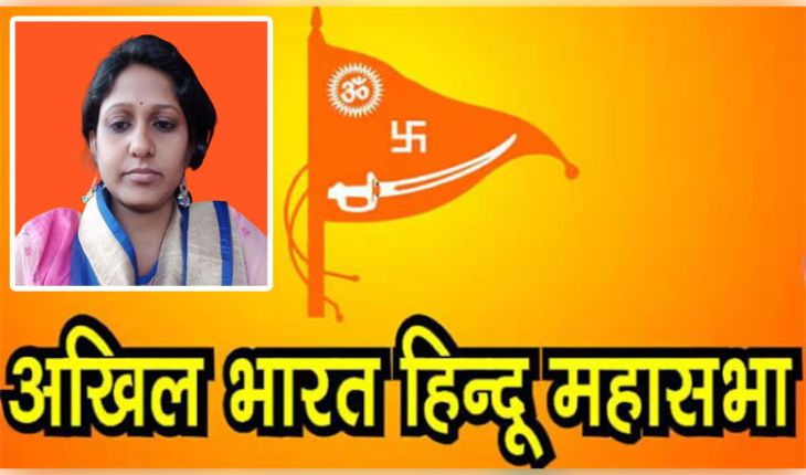 ଅଖିଳ ଭାରତ ହିନ୍ଦୁ ମହାସଭାର ରାଜ୍ୟ ଉପ-ସଭାପତି ହେଲେ ମାଧୁରୀ ବୋଷ 