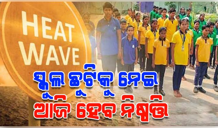 ସ୍କୁଲ ଛୁଟିକୁ ନେଇ ଆଜି ଆସିପାରେ ନିଷ୍ପତ୍ତି: ଗଣଶିକ୍ଷା ମନ୍ତ୍ରୀ