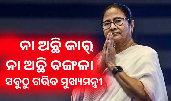 ସମ୍ପତ୍ତି ପାଇଁ ଚର୍ଚ୍ଚାରେ ଦିଦି: ନା ଅଛି କାର୍, ନା ଅଛି ବଙ୍ଗଳା, ସବୁଠୁ ଗରିବ ମୁଖ୍ୟମନ୍ତ୍ରୀ