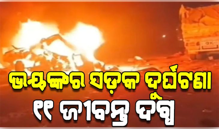 ମିର୍ଜାପୁରରେ ମର୍ମନ୍ତୁଦ ସଡ଼କ ଦୁର୍ଘଟଣା: ଦୁଇ ଟ୍ରକ୍ ମଝିରେ ଚାପିହୋଇଗଲା କାର୍, ୧୧ ମୃତ