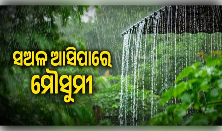 ଏଥର ସଅଳ ଆସିପାରେ ମୌସୁମୀ: ମେ’ ୨୫ ସୁଦ୍ଧା କେରଳ ଛୁଇଁବା ନେଇ ପୂର୍ବାନୁମାନ