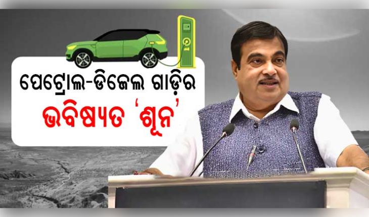 ପେଟ୍ରୋଲ ଓ ଡିଜେଲ ଗାଡ଼ିର ଭବିଷ୍ୟତ ଶୂନ୍: ଅଟୋମୋବାଇଲ କମ୍ପାନୀଗୁଡ଼ିକୁ କେନ୍ଦ୍ରମନ୍ତ୍ରୀ ନୀତିନ ଗଡ଼କରୀଙ୍କ ଚେତାବନୀ