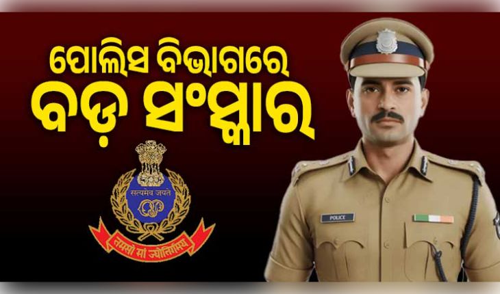 ପୋଲିସ ବିଭାଗରେ ବଡ଼ ସଂସ୍କାର: ଗୋଟିଏ ଥାନାରେ ୩ ବର୍ଷରୁ ଅଧିକ ସମୟ ରହିପାରିବେନି ଅଫିସର