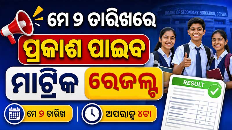 ମେ ୨ରେ ପ୍ରକାଶ ପାଇବ ମାଟ୍ରିକ ପରୀକ୍ଷା ରେଜଲ୍ଟ: ଜାଣନ୍ତୁ କେମିତି ଚେକ୍ କରିବେ ରେଜଲ୍ଟ