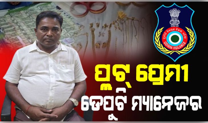 ଗିରଫ ହେଲେ OPHWC ଡେପୁଟି ମ୍ୟାନେଜର ବିଦ୍ୟୁତ ରଞ୍ଜନ ଭୋଳ, ରେଡ୍ ବେଳେ ଘରୁ ମିଳିଥିଲା କେଜିଏରୁ ଉର୍ଦ୍ଧ୍ୱ ସୁନା, ନଗଦ ୪୮ ଲକ୍ଷ ଟଙ୍କା 