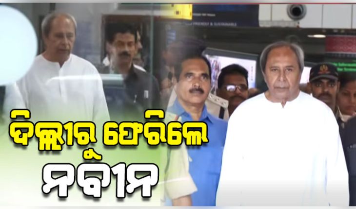 ଭୁବନେଶ୍ୱର ଫେରିଲେ ବିରୋଧୀ ଦଳ ନେତା ନବୀନ ପଟ୍ଟନାୟକ, ବଡ଼ ଭାଇଙ୍କ ଅସୁସ୍ଥତା ଖବର ପାଇ ଦିଲ୍ଲୀ ଯାଇଥିଲେ