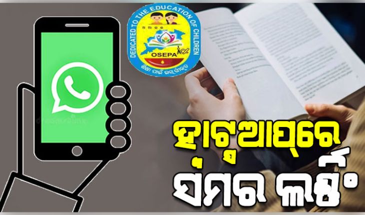 ଖରା ଛୁଟିରେ ପିଲାଙ୍କୁ ସମର ଲର୍ଣ୍ଣିଂ ବ୍ୟବସ୍ଥା, ବାପା-ମା'ଙ୍କ ହ୍ୱାଟ୍ସଆପ୍‌ରେ ଛାତ୍ରଛାତ୍ରୀଙ୍କୁ ଦିଆଯିବ ଆସାଇନ୍‌ମେଣ୍ଟ: ଓସେପା