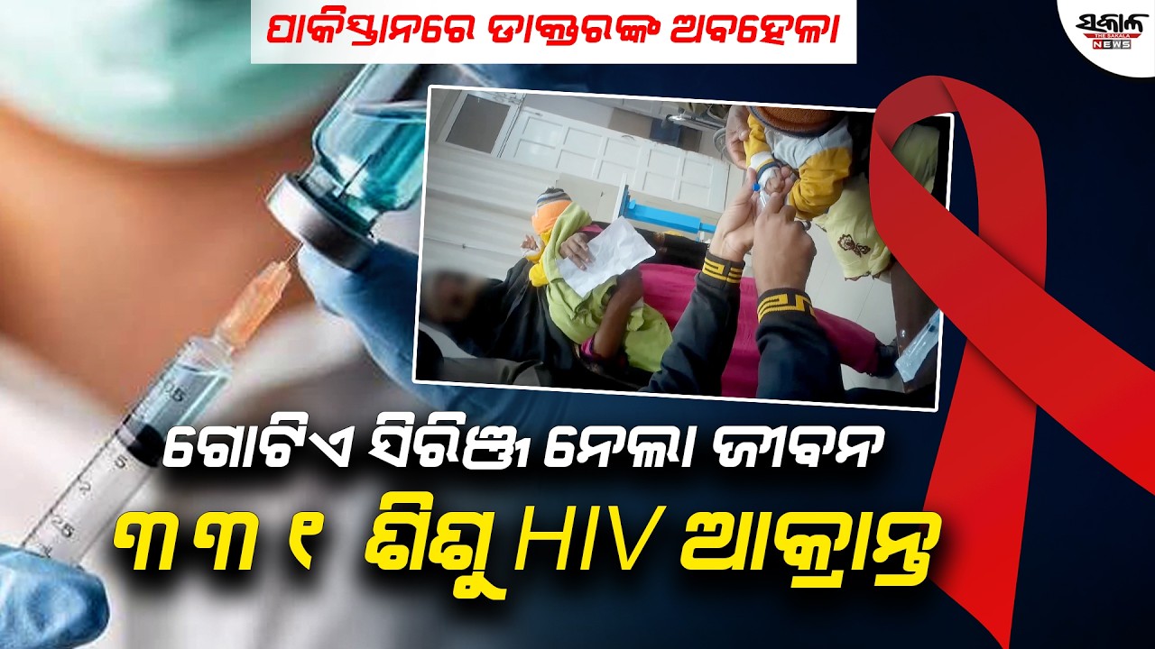 ପାକିସ୍ତାନରେ ଡାକ୍ତରଙ୍କ ସାଂଘାତିକ ଅବହେଳା: ଗୋଟିଏ ସିରିଞ୍ଜ୍ ବ୍ୟବହାର ଯୋଗୁଁ ୩୩୧ ଶିଶୁ HIV ଆକ୍ରାନ୍ତ