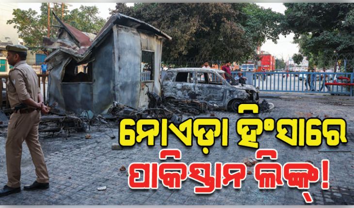 ନୋଏଡ଼ା ଶ୍ରମିକ ଆନ୍ଦୋଳନରେ ପାକିସ୍ତାନ ଲିଙ୍କ୍ ! ସନ୍ଦେହରେ ପୋଲିସର ତଦନ୍ତ ଜାରି