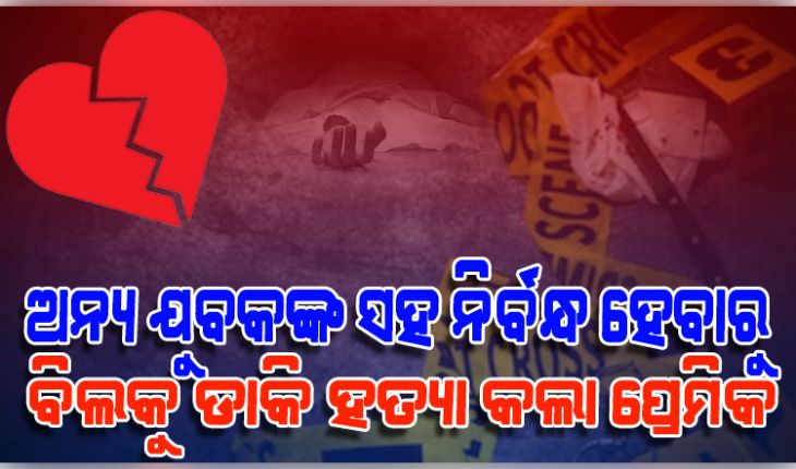 ନିର୍ବନ୍ଧ ପରେ ଯୁବତୀଙ୍କୁ ହତ୍ୟା ଘଟଣା: ଜାମସେଦପୁରରୁ ଅଭିଯୁକ୍ତ ପ୍ରେମିକକୁ ଗିରଫ କଲା ପୋଲିସ