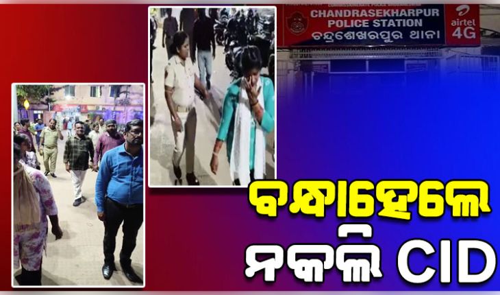 ନିଜକୁ CID ପରିଚୟ ଦେଇ ବିଭିନ୍ନ ଶିକ୍ଷାନୁଷ୍ଠାନ ଓ ବ୍ୟବସାୟୀଙ୍କୁ ଲୁଟୁଥିଲେ, ୮ ଜଣଙ୍କୁ ଗିରଫ କଲା ପୋଲିସ 