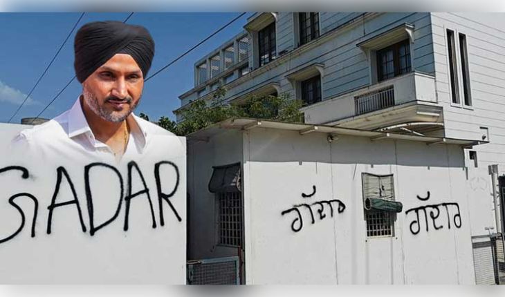 ପଞ୍ଜାବ ରାଜନୀତିରେ ମହାଭୂକମ୍ପ: ବିଜେପିରେ ମିଶିବା ପରେ ହରଭଜନ ସିଂହଙ୍କ ଘର ବାହାରେ 'ଗଦ୍ଦାର' ଲେଖିଲେ ଆପ୍ କର୍ମୀ
