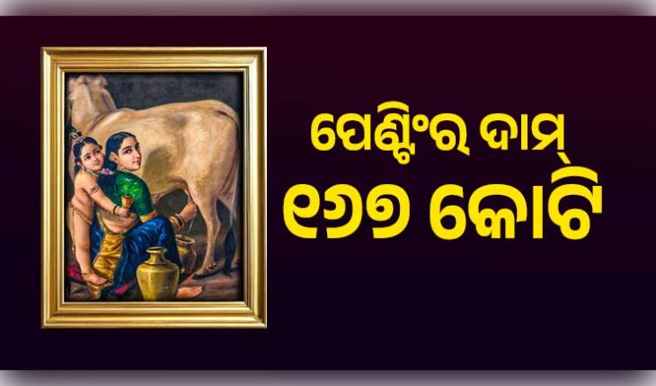 ଇତିହାସ ରଚିଲା ରାଜା ରବି ବର୍ମାଙ୍କ ପେଣ୍ଟିଂ 'ଯଶୋଦା ଏବଂ କୃଷ୍ଣ', ୧୬୭.୨୦ କୋଟି ଟଙ୍କାରେ ହେଲା ନିଲାମ