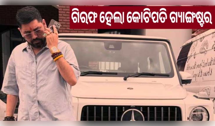 ଦୁବାଇରେ ଗିରଫ ହେଲା କୋଟିପତି ଗ୍ୟାଙ୍ଗଷ୍ଟର ରାଓ ଇନ୍ଦ୍ରଜିତ, ଭାରତ ଆଣିବାକୁ ପ୍ରସ୍ତୁତି କରୁଛି ହରିୟାଣା ଏସଟିଏଫ୍