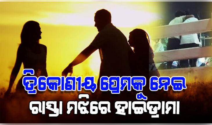 ତ୍ରିକୋଣୀୟ ପ୍ରେମକୁ ନେଇ ରାସ୍ତା ମଝିରେ ହାଟନାଟ; ପୁଅର ମୁହଁକୁ ଝିଅ ଛେପ ପକାଇବା ପରେ ସାଙ୍ଘାତିକ ଝଗଡା