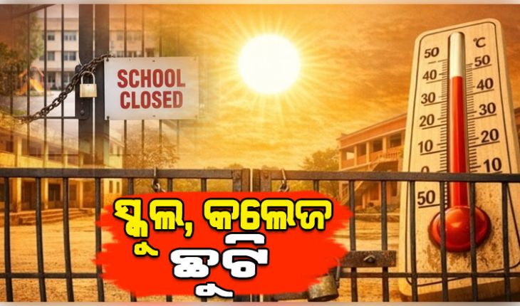ଅସହ୍ୟ ଖରାରେ ଅସ୍ତବ୍ୟସ୍ତ ଜନଜୀବନ: ଏହି ସବୁ ଜିଲ୍ଲାରେ ସ୍କୁଲ ଛୁଟି ଘୋଷଣା କଲେ ଜିଲ୍ଲାପାଳ 