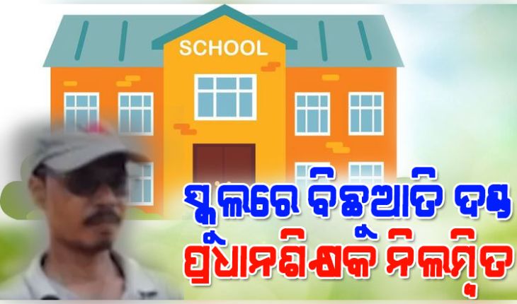 ସ୍କୁଲରେ ଛାତ୍ରଙ୍କ ପ୍ୟାଣ୍ଟରେ ବିଛୁଆତି ପୁରାଇ ଦେବା ଘଟଣା: ପ୍ରଧାନଶିକ୍ଷକଙ୍କୁ ଚାକିରିରୁ ନିଲମ୍ବିତ କଲେ ବିଇଓ 