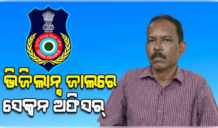 ଭିଜିଲାନ୍ସ ଜାଲରେ ଝାରସୁଗୁଡ଼ା ଜିଲ୍ଲା ମୁଖ୍ୟ ହସ୍ପିଟାଲର ସେକ୍ସନ ଅଫିସର୍, ୨୫୦୦ ଟଙ୍କା ଲାଞ୍ଚ ନେଇ ଧରାପଡ଼ିଲେ