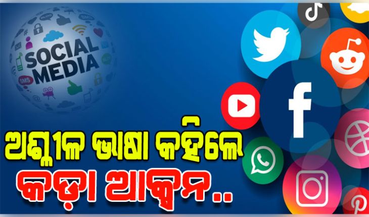 ସୋସିଆଲ୍‌ ମିଡିଆରେ ଅଶ୍ଳୀଳ ଭାଷା ପ୍ରୟୋଗ କଲେ ହେବ କଡ଼ା ଆକ୍ସନ, ଲାଗିବ ଅପରାଧ ଆକ୍ଟ