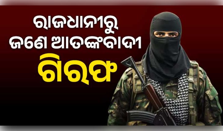 ରାଜଧାନୀରେ ଆତଙ୍କବାଦୀ ଲିଙ୍କ୍ ସନ୍ଦେହ: ଭୁବନେଶ୍ୱରର ୟୁନିଟ୍-୬ ଅଞ୍ଚଳରୁ ସନ୍ଦିଗ୍ଧ ଗିରଫ