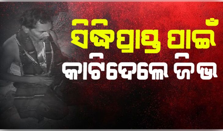 ମହାବୀର ଆଶ୍ରମରେ ଅଭାବନୀୟ ଘଟଣା: ସିଦ୍ଧିପ୍ରାପ୍ତ ପାଇଁ ଜିଭ କାଟିଲେ ତାନ୍ତ୍ରିକ