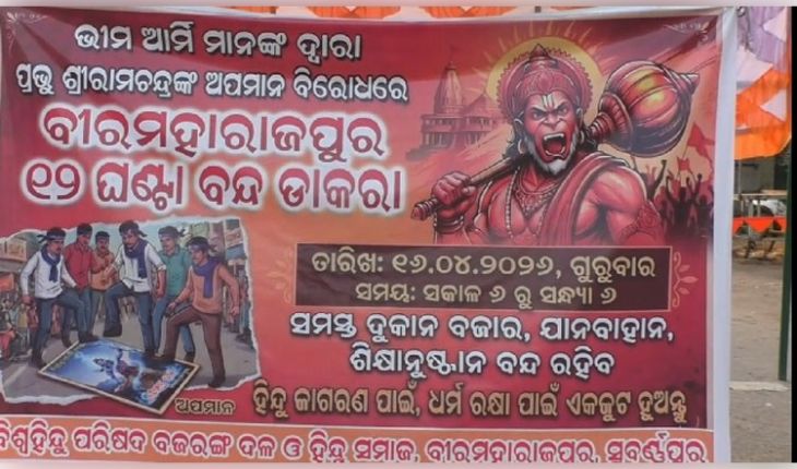 ଆଜି ୧୨ ଘଣ୍ଟିଆ ବୀରମହାରାଜପୁର ବନ୍ଦ, ପ୍ରଭୁ ଶ୍ରୀରାମଙ୍କ ଫୋଟୋକୁ ଅପମାନ ଅଭିଯୋଗ