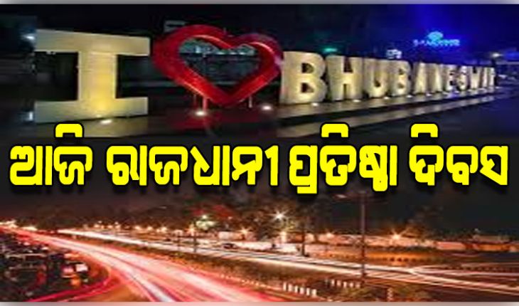 ଆଜି ମନ୍ଦିରମାଳନୀ ଭୁବନେଶ୍ବରର ପ୍ରତିଷ୍ଠା ଦିବସ; ବଦଳିଛି ସହରର ରୂପରେଖ, ବଦଳିଛି ପରିବେଶ