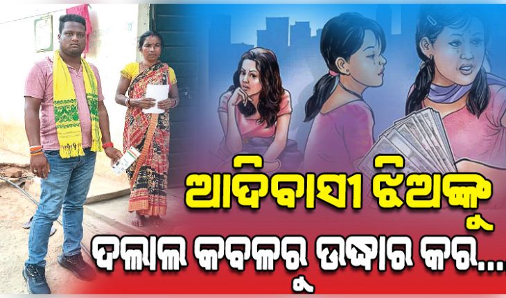 ଚାକିରି ଲୋଭ ଦେଖାଇ ଆଦିବାସୀ ଯୁବତୀଙ୍କୁ ଦିଲ୍ଲୀରେ ବିକ୍ରି; ୫ ବର୍ଷ ପରେ ଘରକୁ ଯୋଗାଯୋଗ କଲେ