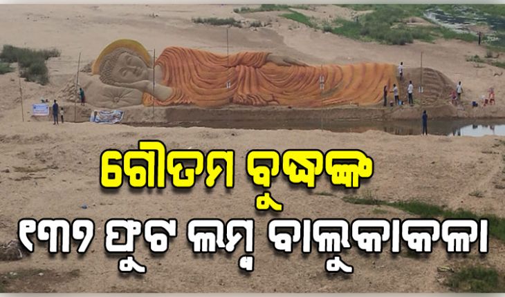 ଦୟାନଦୀ କୂଳରେ ଶାନ୍ତିର ପ୍ରତୀକ ଭଗବାନ ଗୌତମ ବୁଦ୍ଧଙ୍କ ବିରାଟକାୟ ବାଲୁକାକଳା
