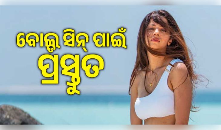 ବୋଲ୍ଡ ଏବଂ ଇଣ୍ଟିମେଟ୍ ସିନ୍ ପାଇଁ ପ୍ରସ୍ତୁତ ଅଭିନେତ୍ରୀ ବେଦିକା, କହିଲେ 'ସଠିକ୍ ଢଙ୍ଗରେ ହେଲେ କୌଣସି ଅସୁବିଧା ନାହିଁ'