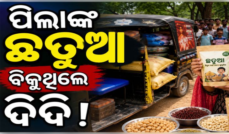 ଶିଶୁଙ୍କ ଚାଉଳ ଓ ଛତୁଆ ବିକୁଥିଲେ ଅଙ୍ଗନବାଡ଼ି ଦିଦି, ଅଟୋ ସହ ରାସନ ସାମଗ୍ରୀ ଜବତ କଲେ ଗ୍ରାମବାସୀ
