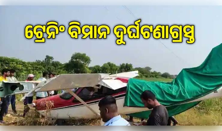 ମହାରାଷ୍ଟ୍ରର ବାରାମତୀରେ ଦୁର୍ଘଟଣାଗ୍ରସ୍ତ ହେଲା ଟ୍ରେନିଂ ବିମାନ, ସୁରକ୍ଷିତ ଅଛନ୍ତି ପାଇଲଟ୍